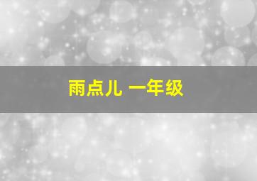 雨点儿 一年级